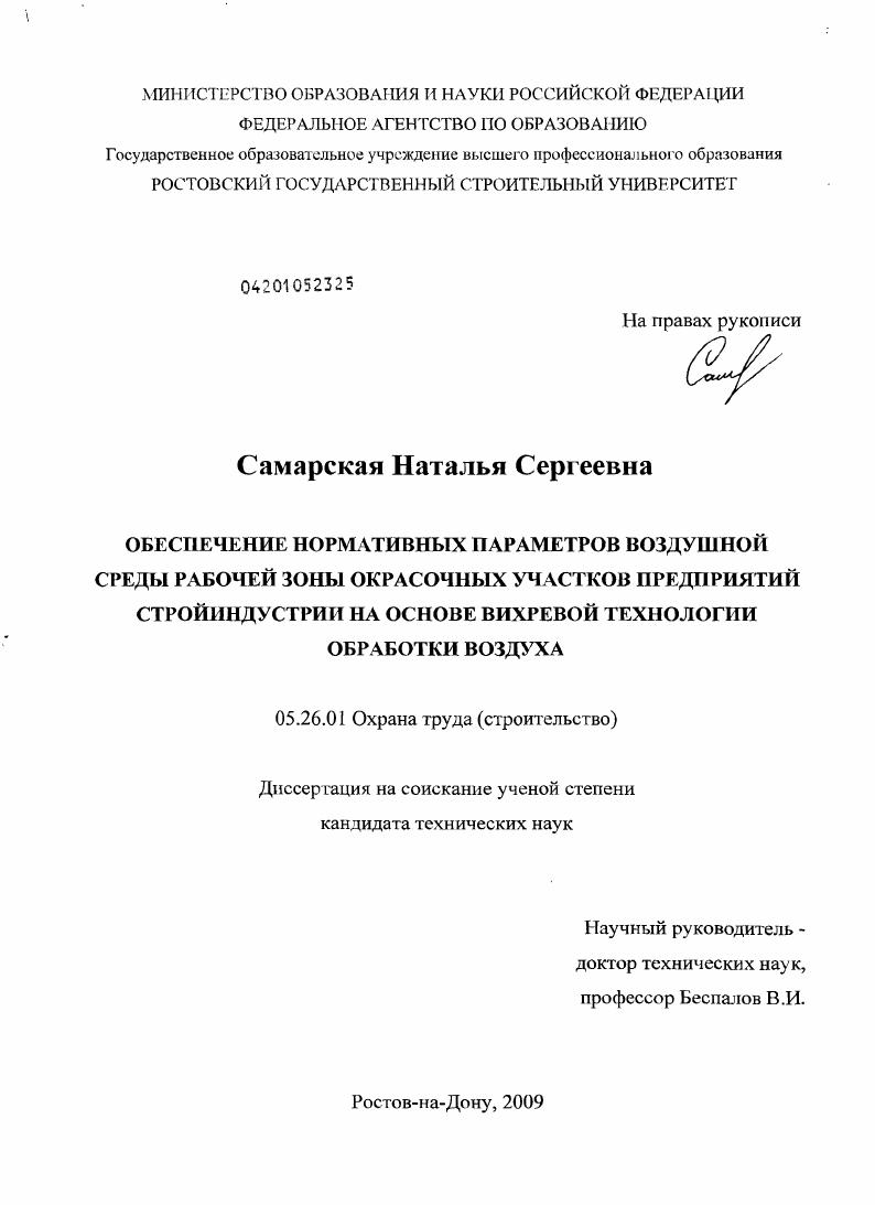 Обеспечение нормативных параметров воздушной среды рабочей зоны окрасочных участков предприятий стройиндустрии на основе вихревой технологии обработки воздуха