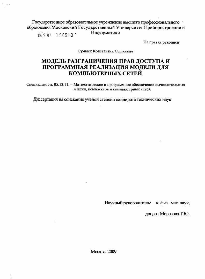 скачать диссертацию Модель разграничения прав доступа и программная реализация модели для компьютерных сетей Модель разграничения прав доступа и программная реализация модели для компьютерных сетей