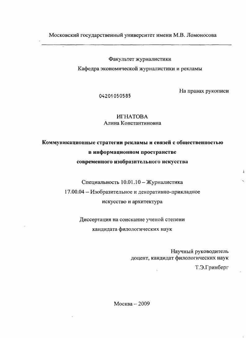 скачать диссертацию Коммуникационные стратегии рекламы и связей с общественностью в информационном пространстве современного изобразительного искусства Коммуникационные стратегии рекламы и связей с общественностью в информационном пространстве современного изобразительного искусства