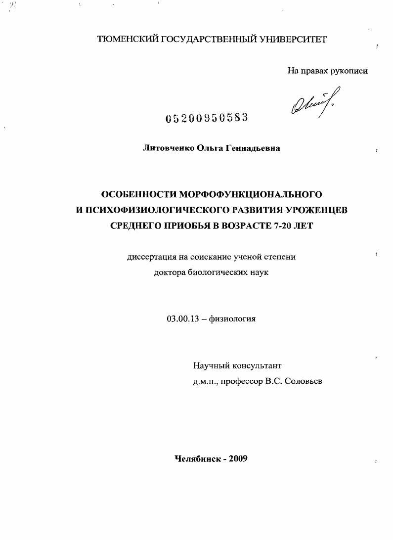 скачать диссертацию Особенности морфофункционального и психофизиологического развития уроженцев Среднего Приобья в возрасте 7-20 лет Особенности морфофункционального и психофизиологического развития уроженцев Среднего Приобья в возрасте 7-20 лет