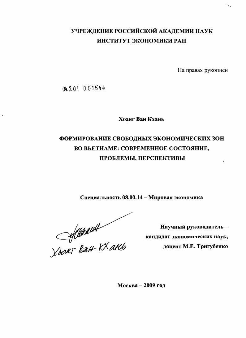 Формирование свободных экономических зон во Вьетнаме : современное состояние, проблемы, перспективы