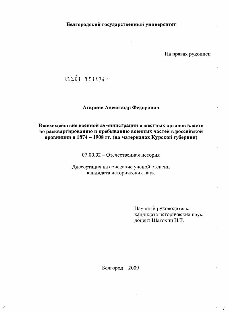 Взаимодействие военной администрации и местных органов власти по расквартированию и пребыванию военных частей в российской провинции в 1874-1908 гг. : на материалах Курской губернии