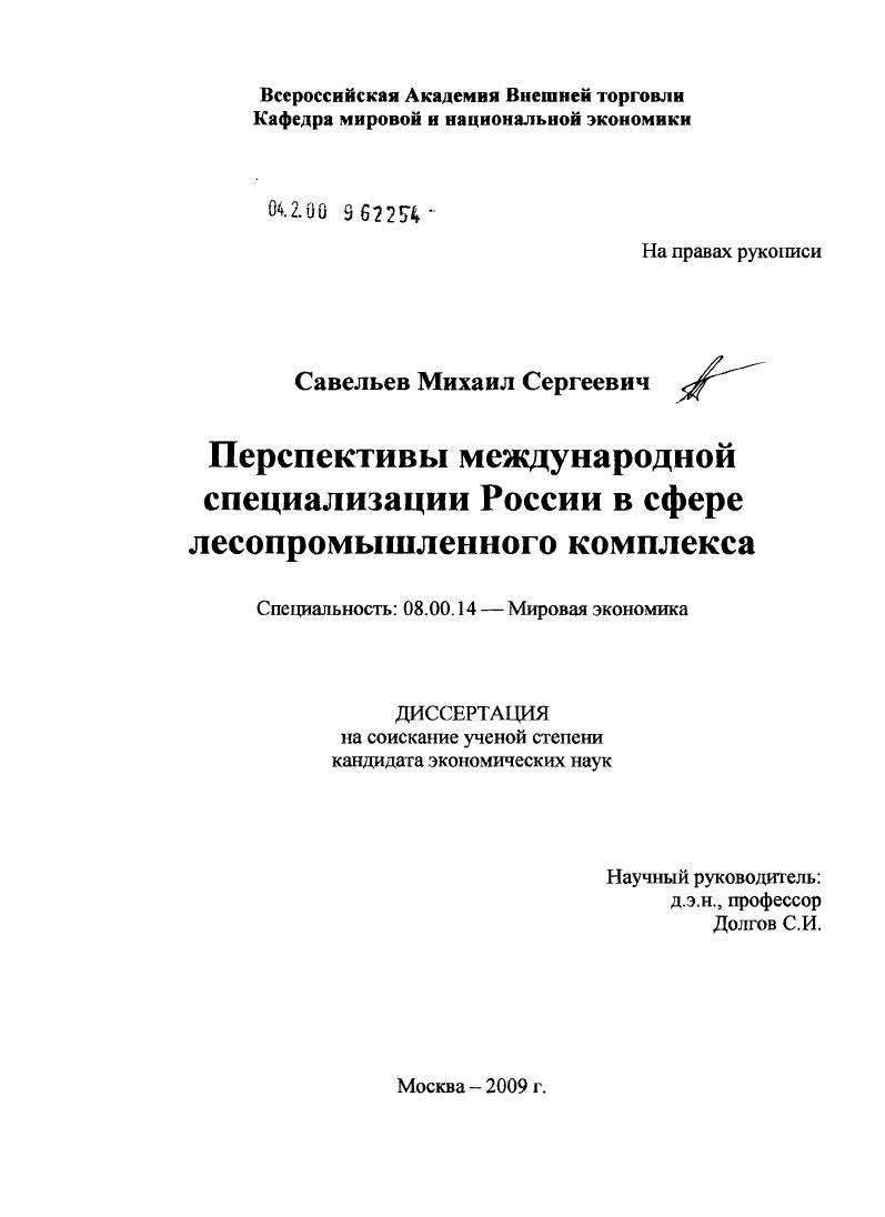 скачать диссертацию Перспективы международной специализации России в сфере лесопромышленного комплекса Перспективы международной специализации России в сфере лесопромышленного комплекса
