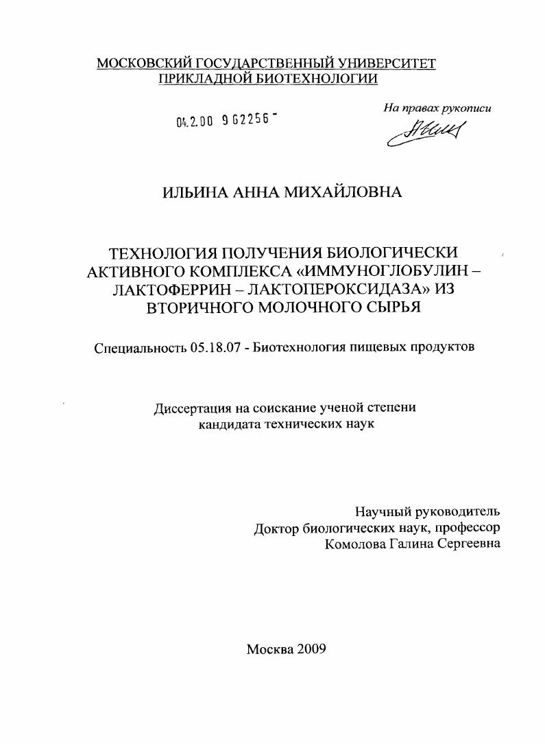 Технология получения биологически активного комплекса "иммуноглобулин-лактоферрин-лактопероксидаза" из вторичного молочного сырья