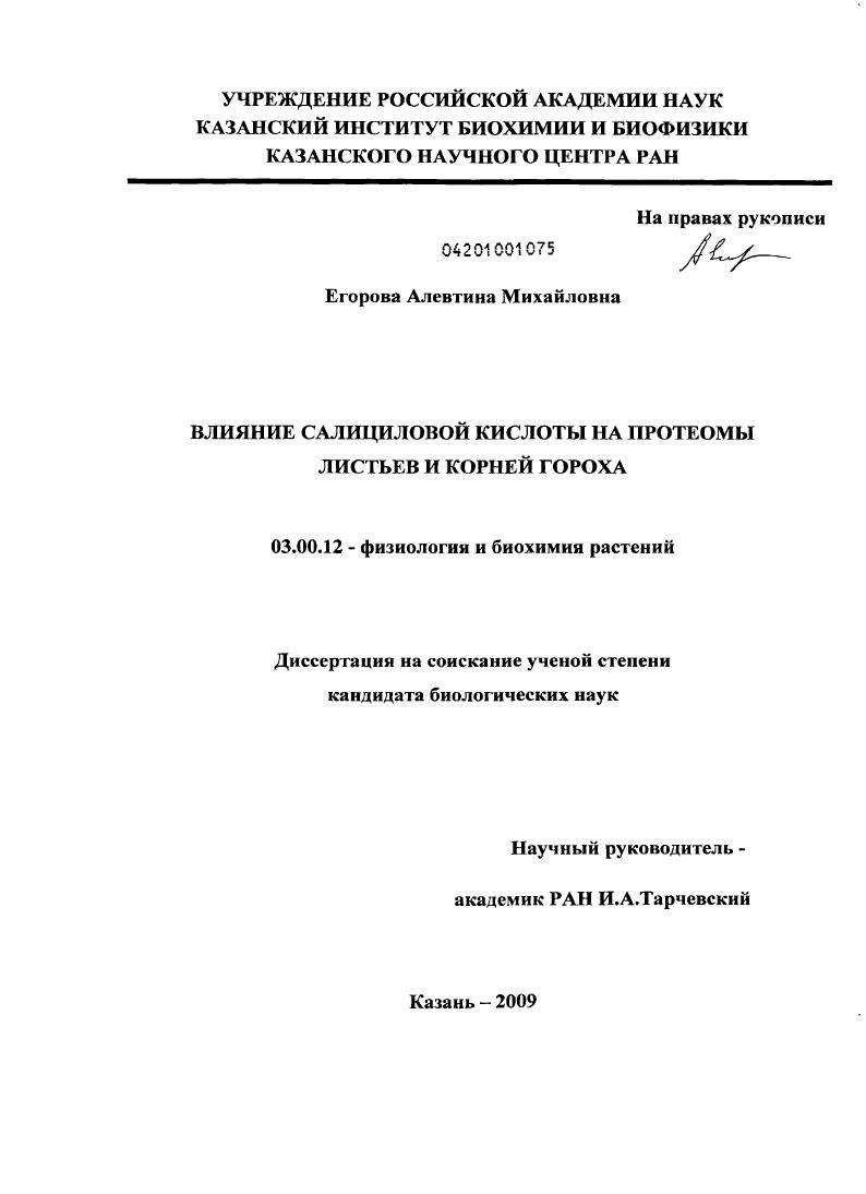 Влияние салициловой кислоты на протеомы листьев и корней гороха