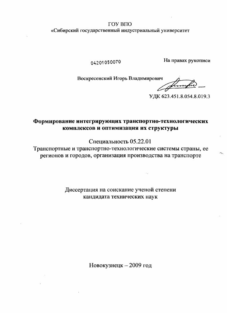 Формирование интегрирующих транспортно-технологических комплексов и оптимизация их структур