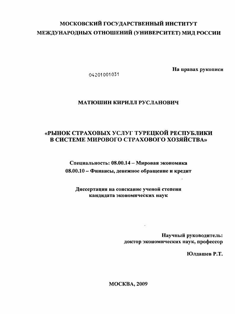 скачать диссертацию Рынок страховых услуг Турецкой республики в системе мирового страхового хозяйства Рынок страховых услуг Турецкой республики в системе мирового страхового хозяйства