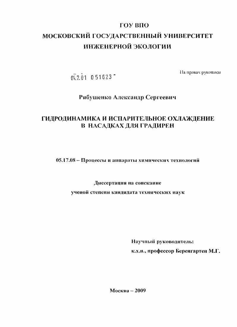Гидродинамика и испарительное охлаждение в насадках для градирен