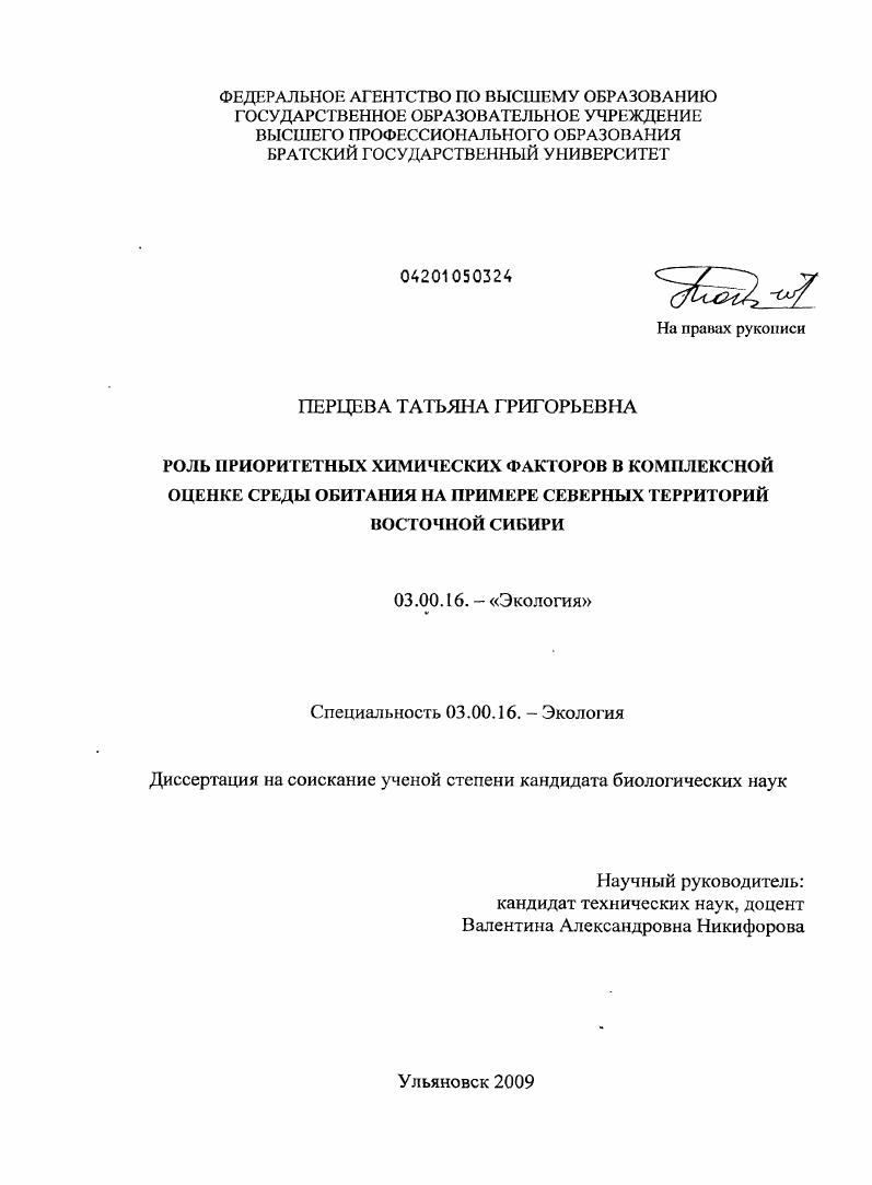 Роль приоритетных химических факторов в комплексной оценке среды обитания на примере северных территорий Восточной Сибири