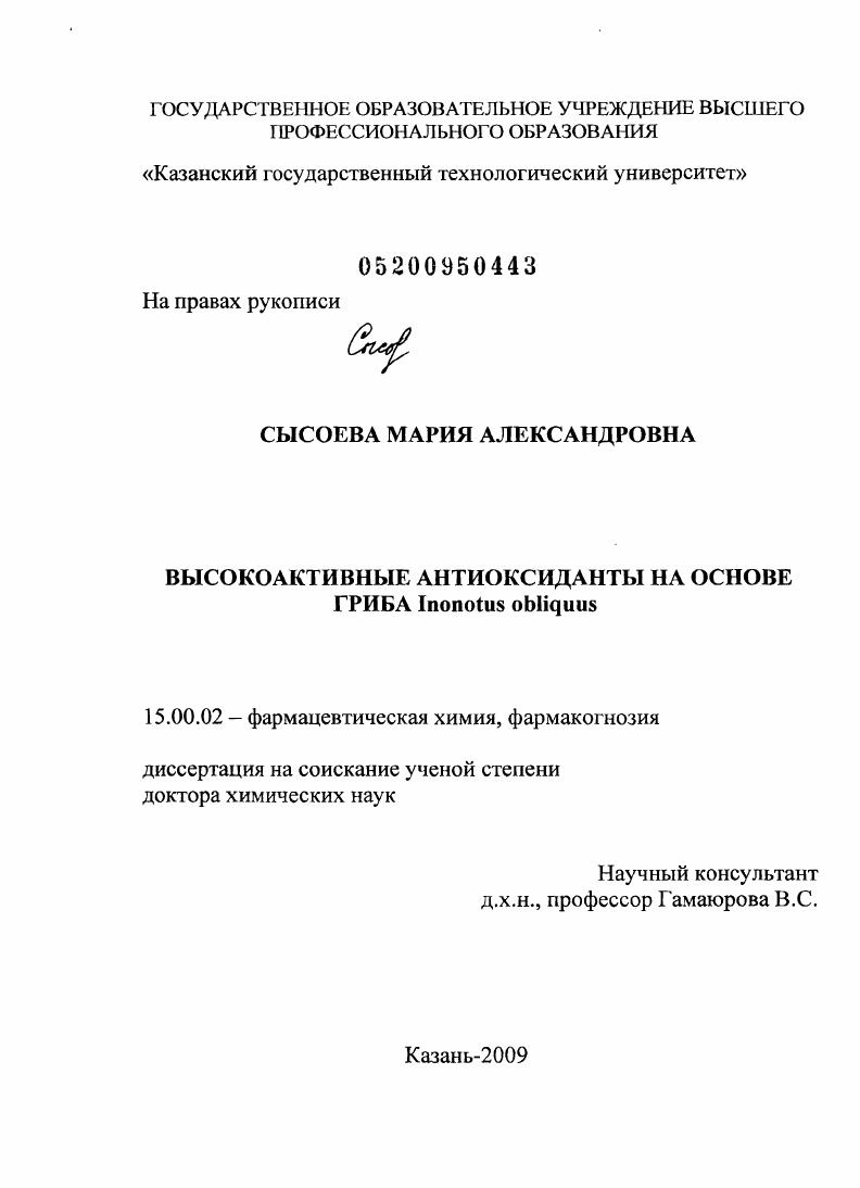 Высокоактивные антиоксиданты на основе гриба Inonotus obliquus