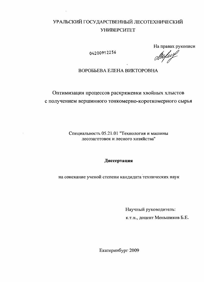 Оптимизация процессов раскряжевки хвойных хлыстов с получением вершинного тонкомерно-короткомерного сырья