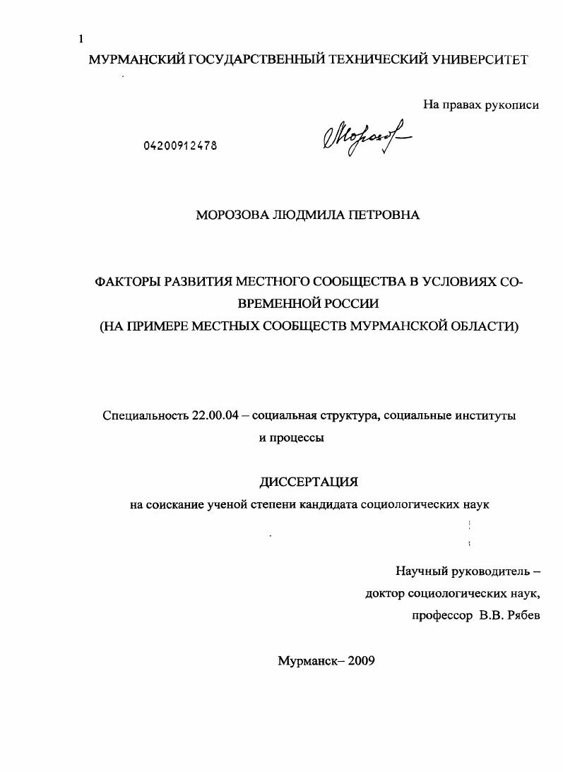 скачать диссертацию Факторы развития местного сообщества в условиях современной России : на примере местных сообществ Мурманской области Факторы развития местного сообщества в условиях современной России : на примере местных сообществ Мурманской области