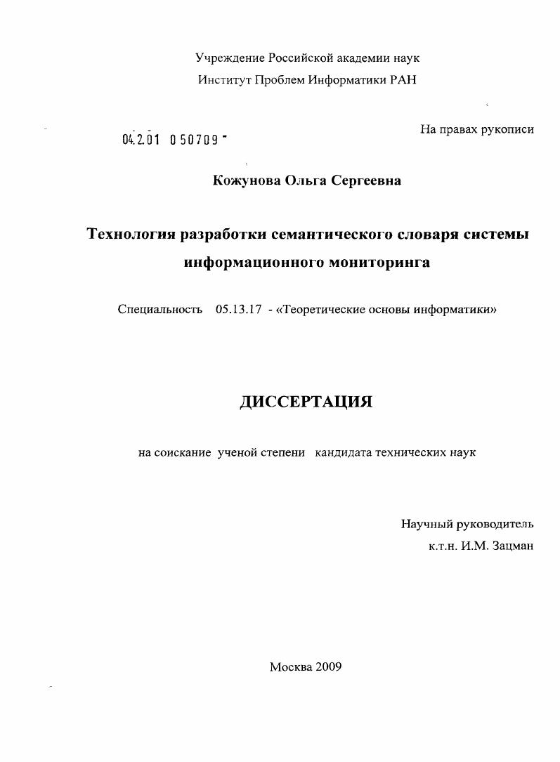 Технология разработки семантического словаря системы информационного мониторинга