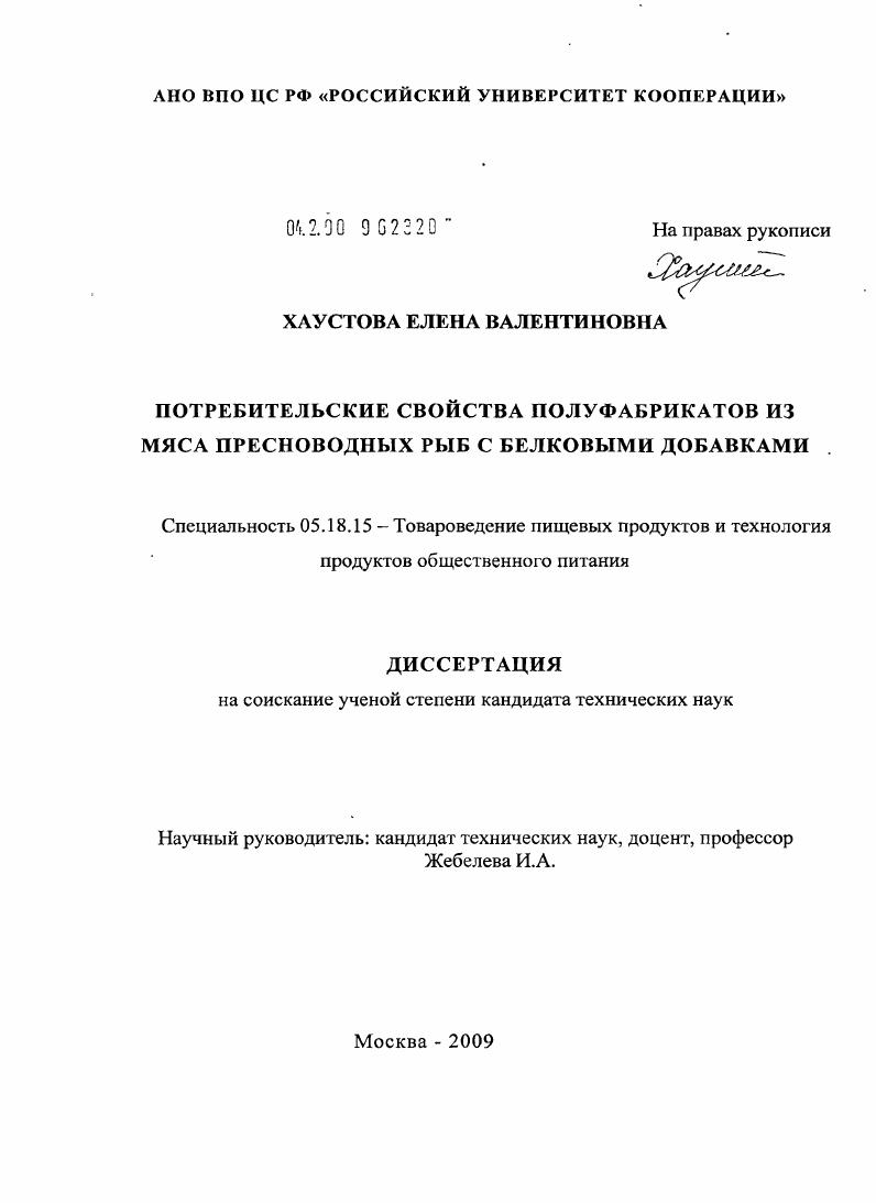 Потребительские свойства полуфабрикатов из мяса пресноводных рыб с белковыми добавками