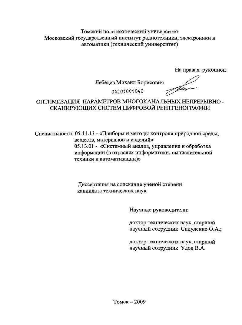 Оптимизация параметров многоканальных непрерывно-сканирующих систем цифровой рентгенографии