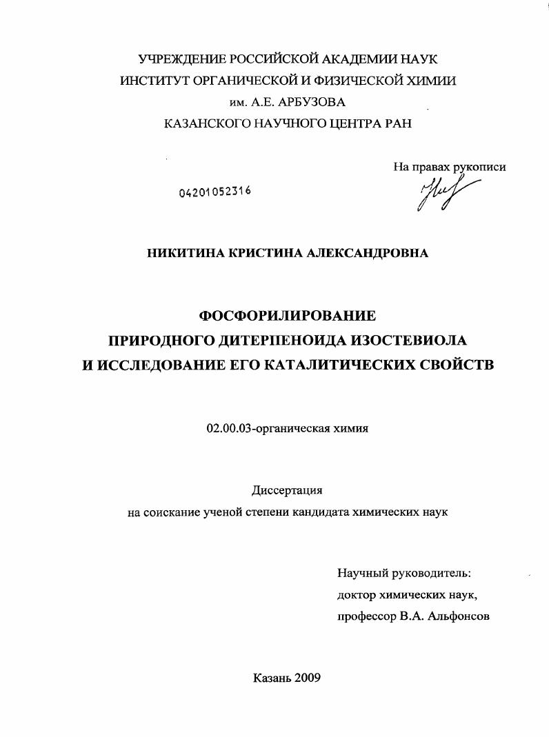 Фосфорилирование природного дитерпеноида изостевиола и исследование его каталитических свойств