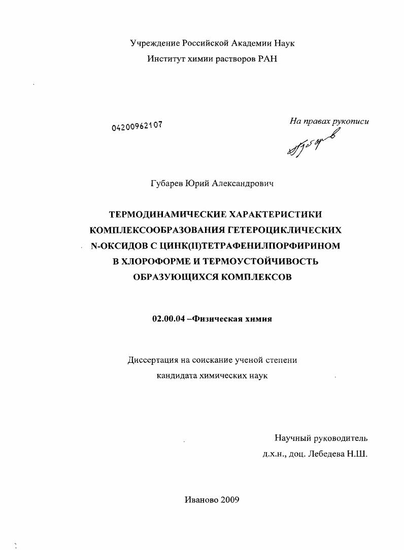 Термодинамические характеристики комплексообразования гетероциклических N-оксидов с цинк(II)тетрафенилпорфирином в хлороформе и термоустойчивость образующихся комплексов
