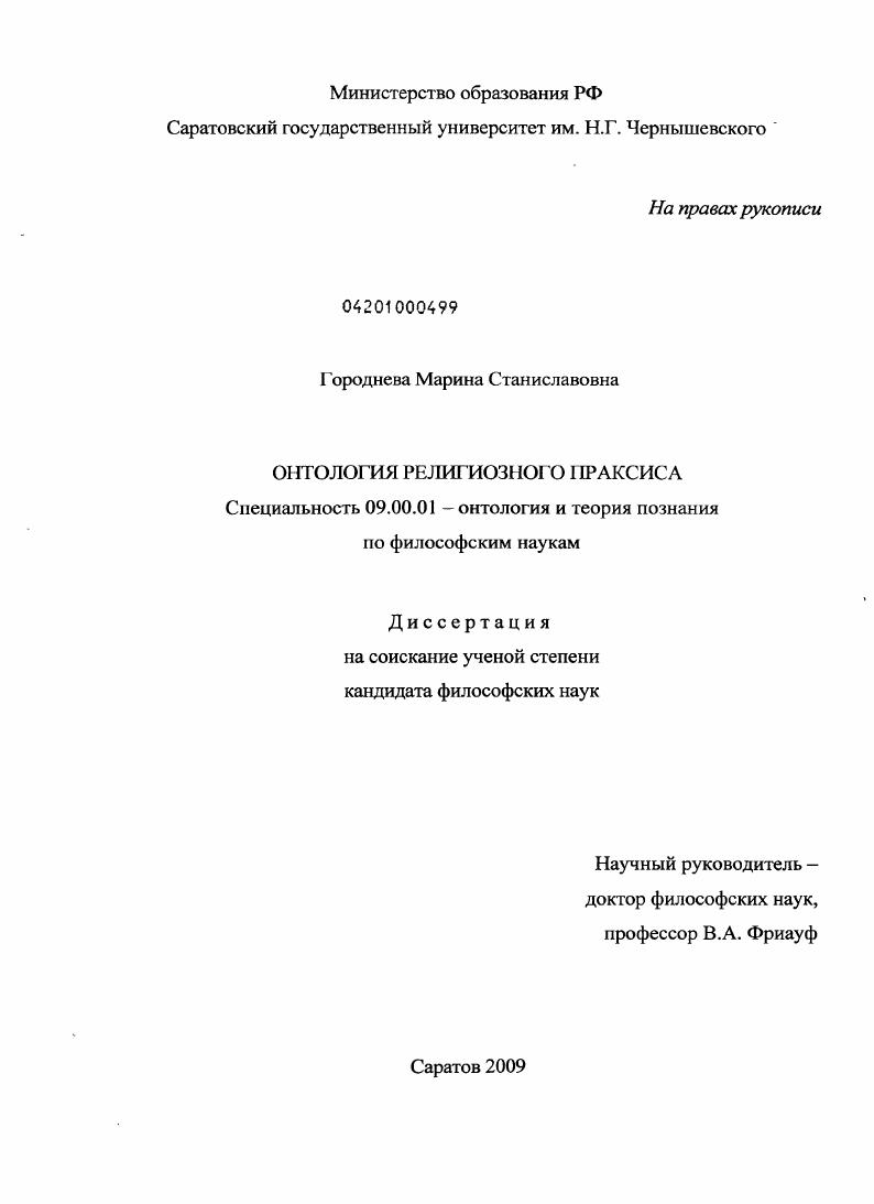 Онтология религиозного праксиса