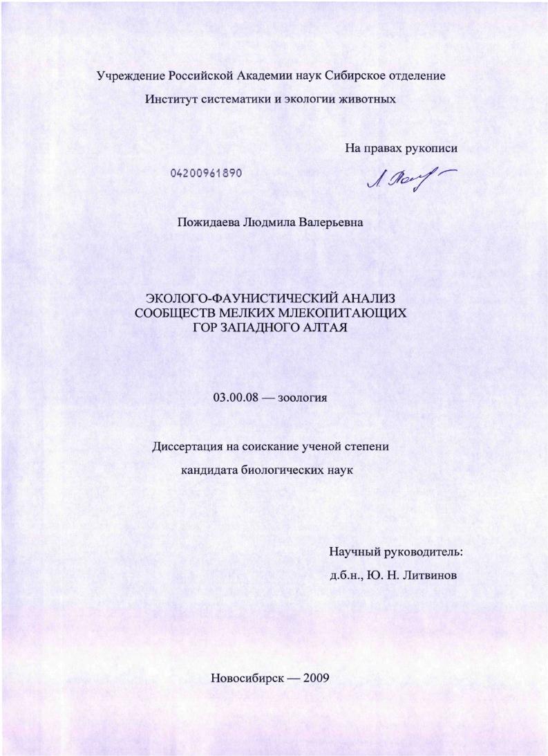 Эколого-фаунистический анализ сообществ мелких млекопитающих гор Западного Алтая