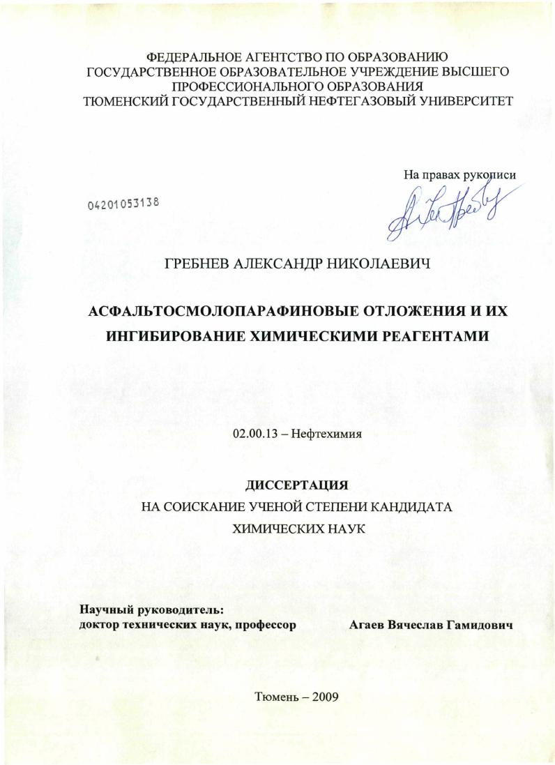 скачать диссертацию Асфальтосмолопарафиновые отложения и их ингибирование химическими реагентами Асфальтосмолопарафиновые отложения и их ингибирование химическими реагентами