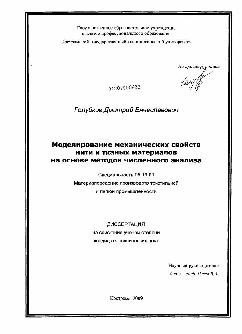 Моделирование механических свойств нити и тканых материалов на основе методов численного анализа