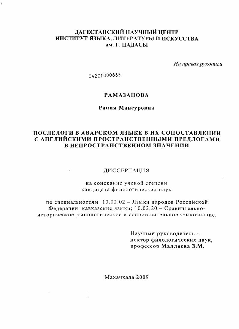 скачать диссертацию Послелоги в аварском языке в их сопоставлении с английскими пространственными предлогами в непространственном значении Послелоги в аварском языке в их сопоставлении с английскими пространственными предлогами в непространственном значении