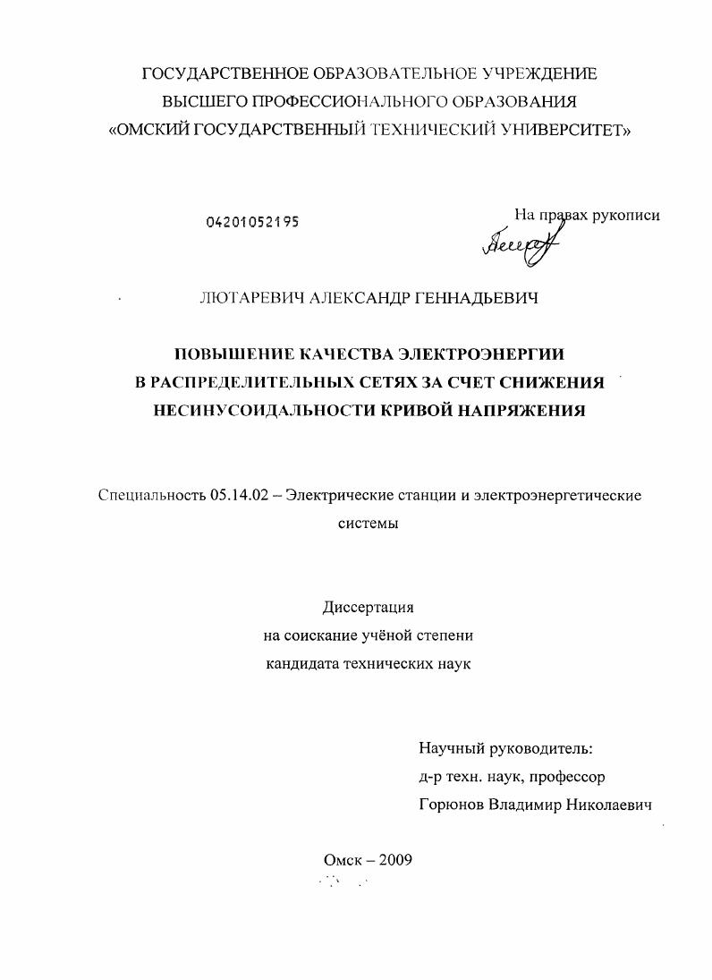 скачать диссертацию Повышение качества электроэнергии в распределительных сетях за счет снижения несинусоидальности кривой напряжения Повышение качества электроэнергии в распределительных сетях за счет снижения несинусоидальности кривой напряжения