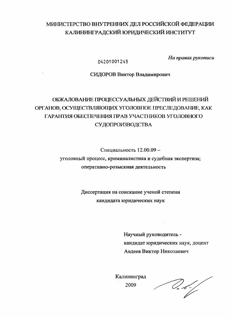 Обжалование процессуальных действий и решений органов, осуществляющих уголовное преследование, как гарантия обеспечения прав участников уголовного судопроизводства