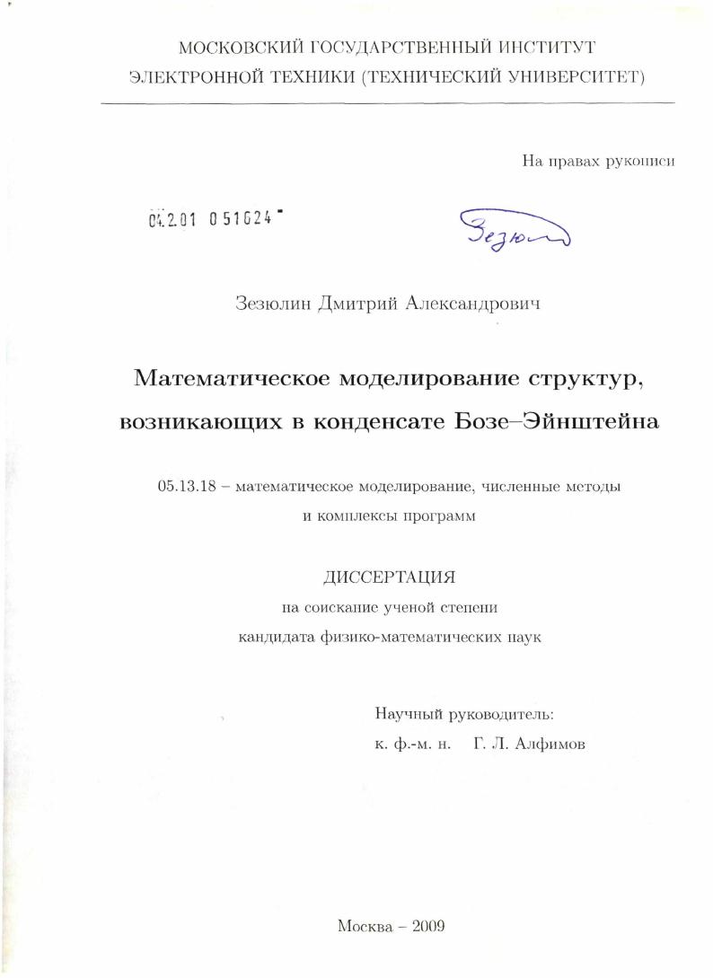 Математическое моделирование структур, возникающих в конденсате Бозе-Эйнштейна