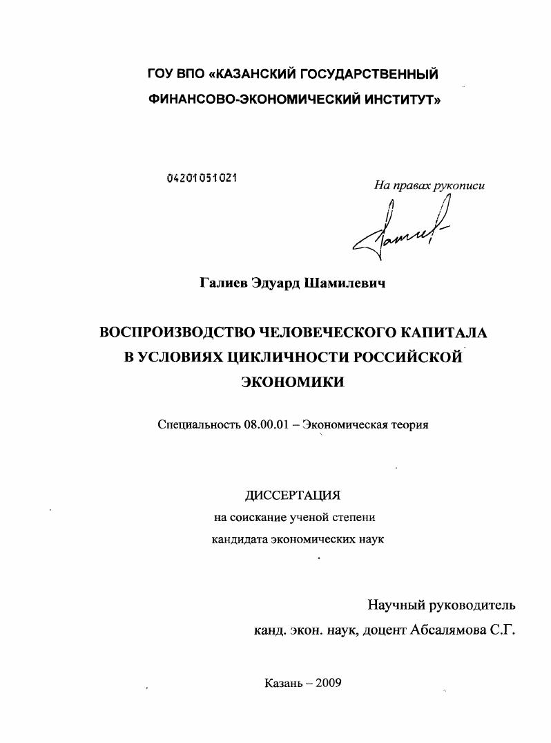 Воспроизводство человеческого капитала в условиях цикличности российской экономики