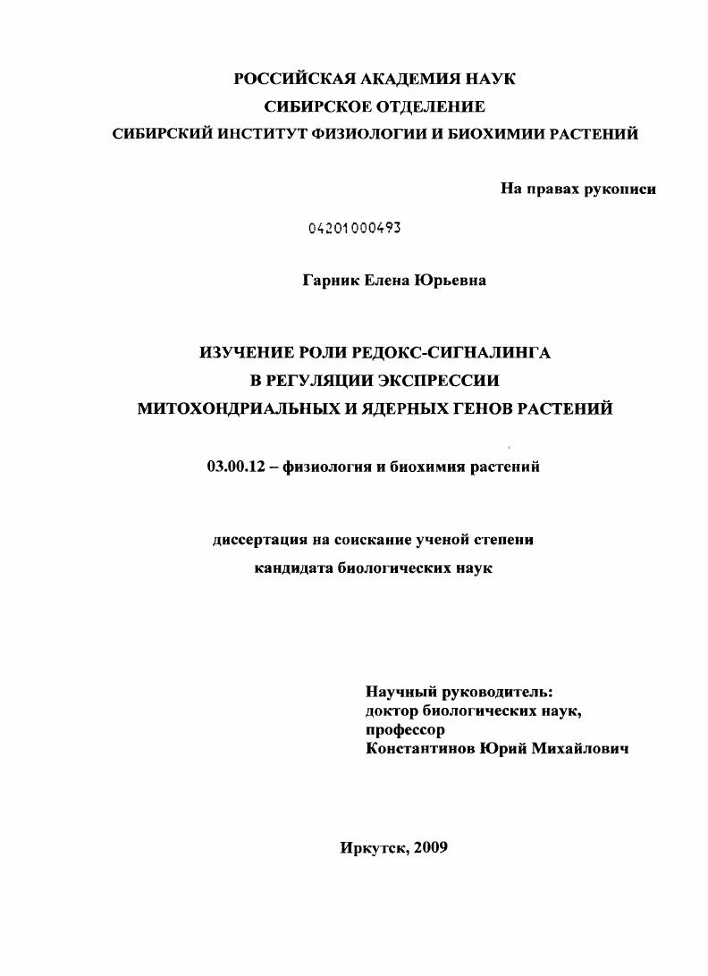 Изучение роли редокс-сигналинга в регуляции экспрессии митохондриальных и ядерных генов растений