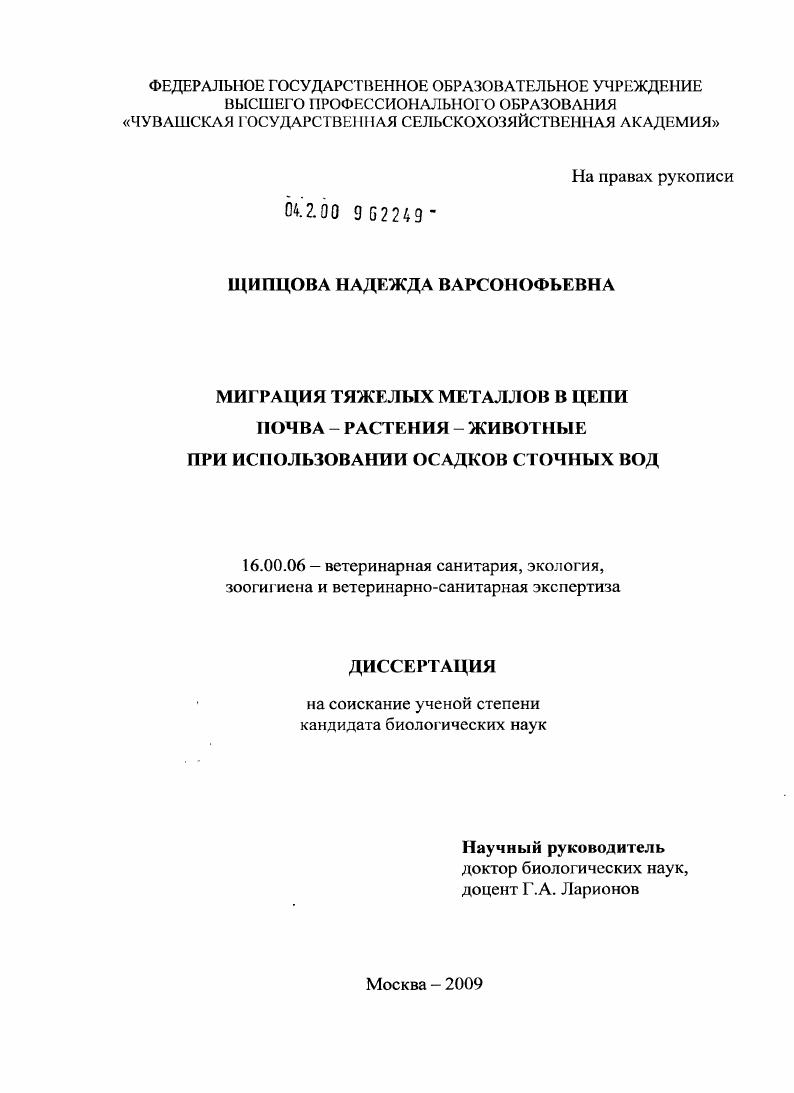 Миграция тяжелых металлов в цепи почва - растения - животные при использовании осадков сточных вод