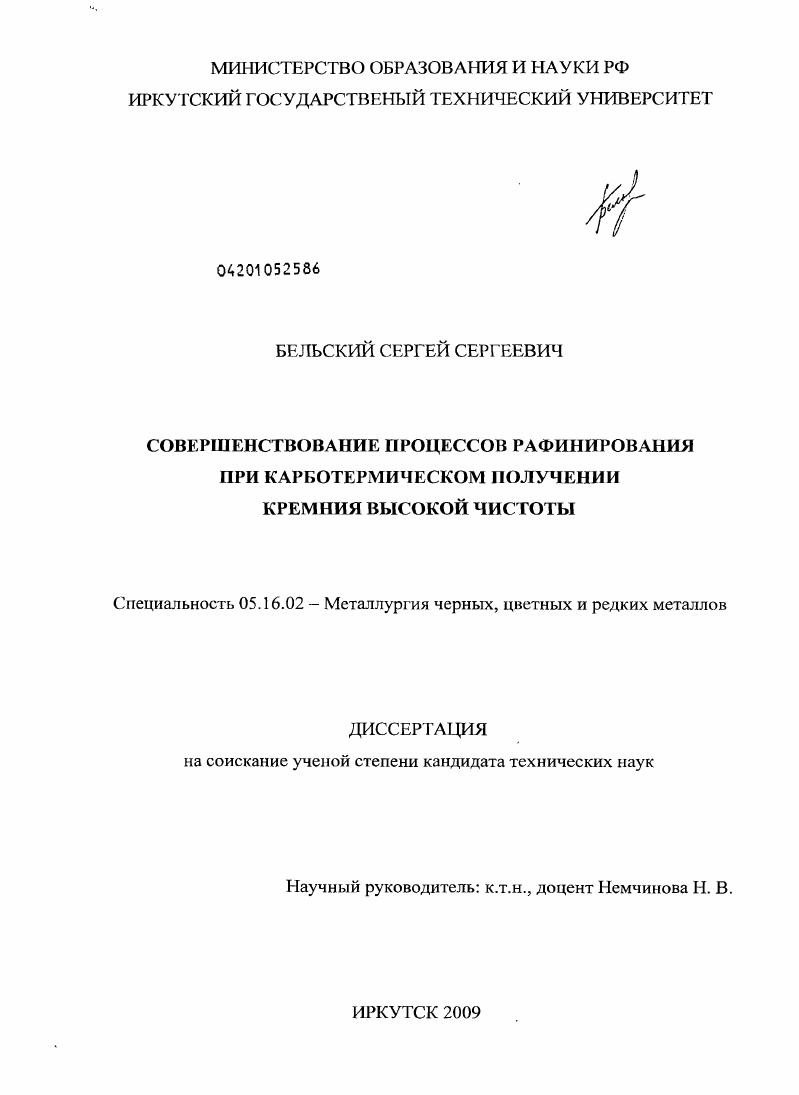 Совершенствование процессов рафинирования при карботермическом получении кремния высокой чистоты