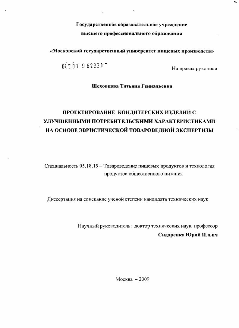 скачать диссертацию Проектирование кондитерских изделий с улучшенными потребительскими характеристиками на основе эвристической товароведной экспертизы Проектирование кондитерских изделий с улучшенными потребительскими характеристиками на основе эвристической товароведной экспертизы