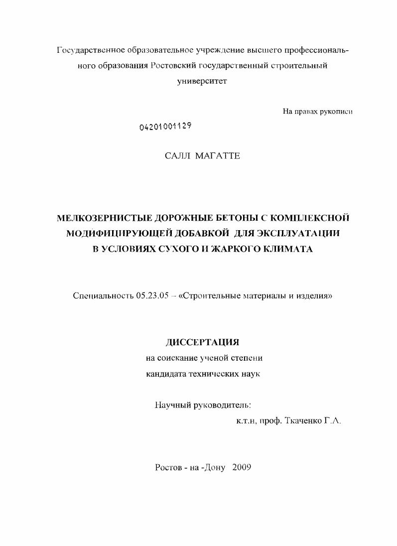 Мелкозернистые дорожные бетоны с комплексной модифицирующей добавкой для эксплуатации в условиях сухого и жаркого климата