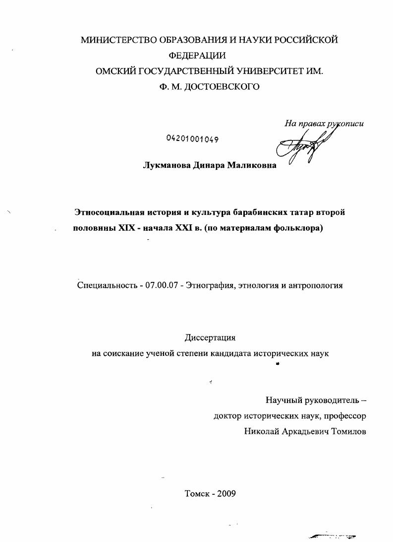 Этносоциальная история и культура барабинских татар второй половины XIX - начала XXI в. : по материалам фольклора