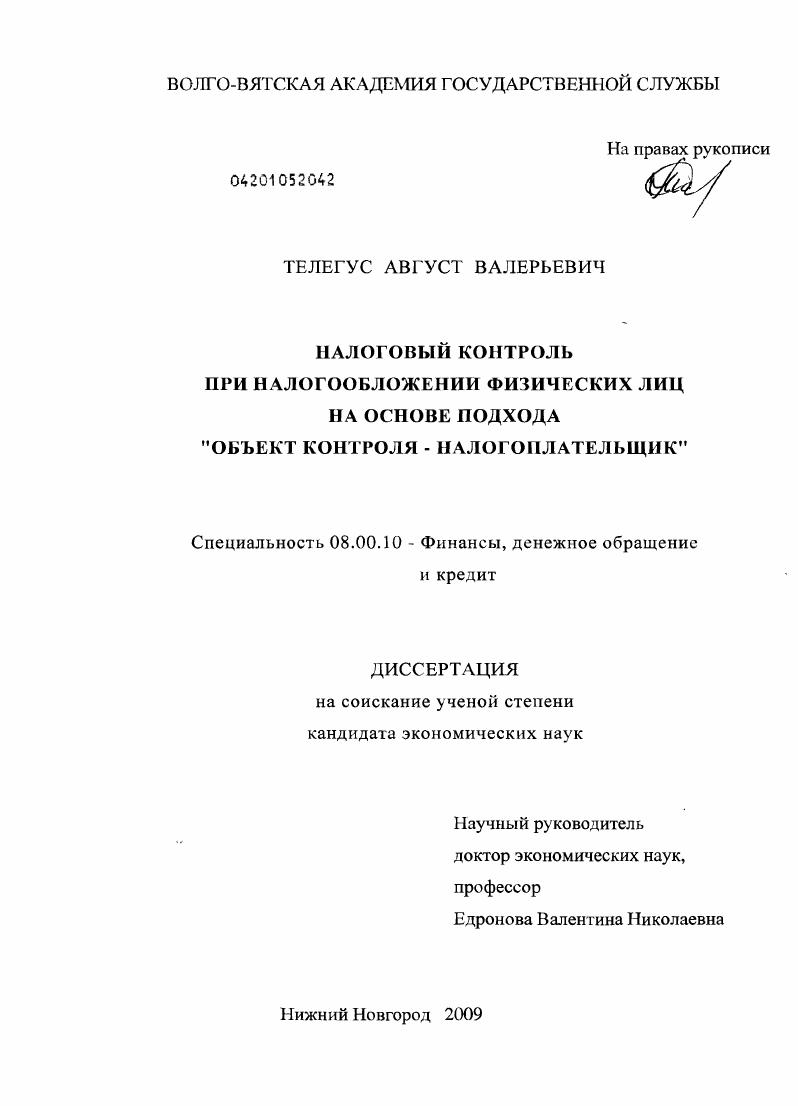 Налоговый контроль при налогообложении физических лиц на основе подхода "объект контроля - налогоплательщик"