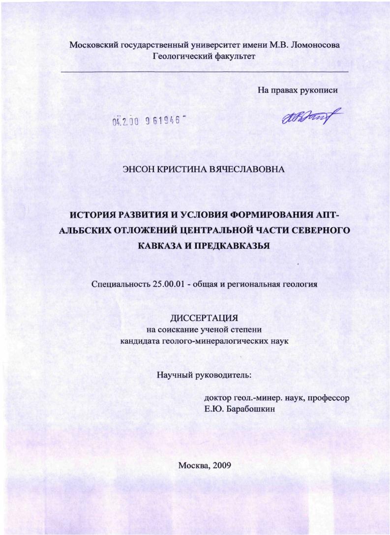 История развития и условия формирования АПТ-альбских отложений Центральной части Северного Кавказа и Предкавказья