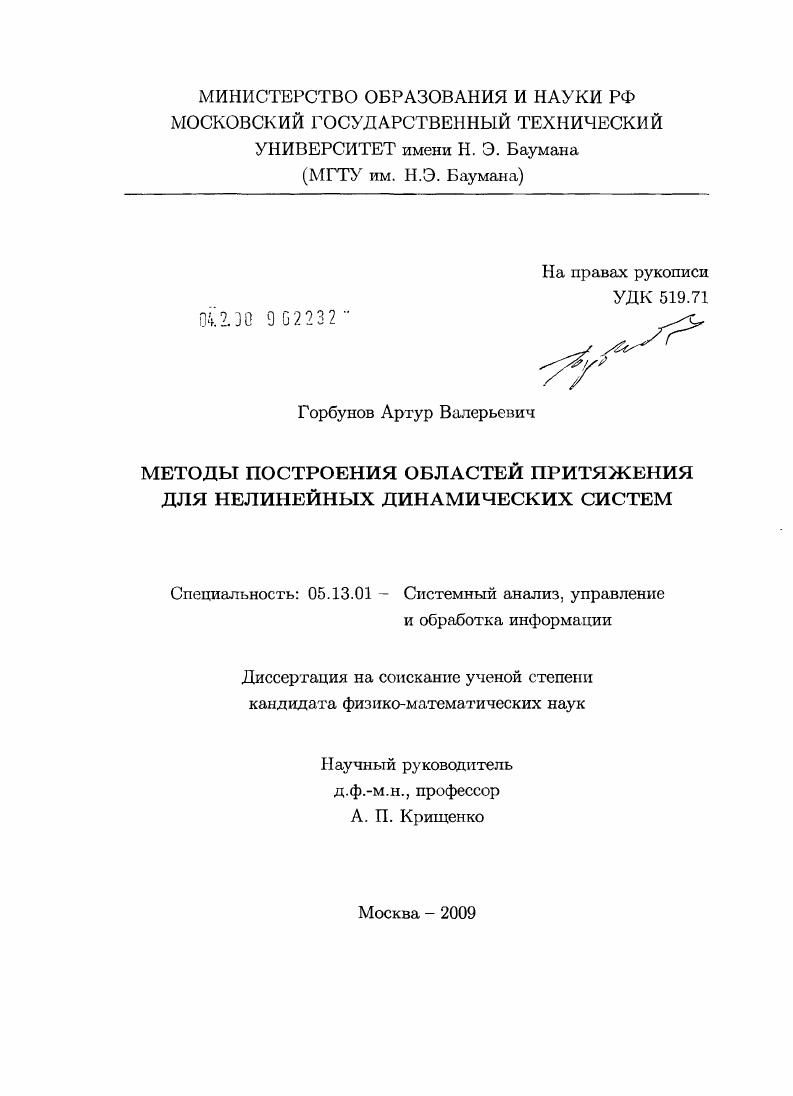 скачать диссертацию Методы построения областей притяжения для нелинейных динамических систем Методы построения областей притяжения для нелинейных динамических систем