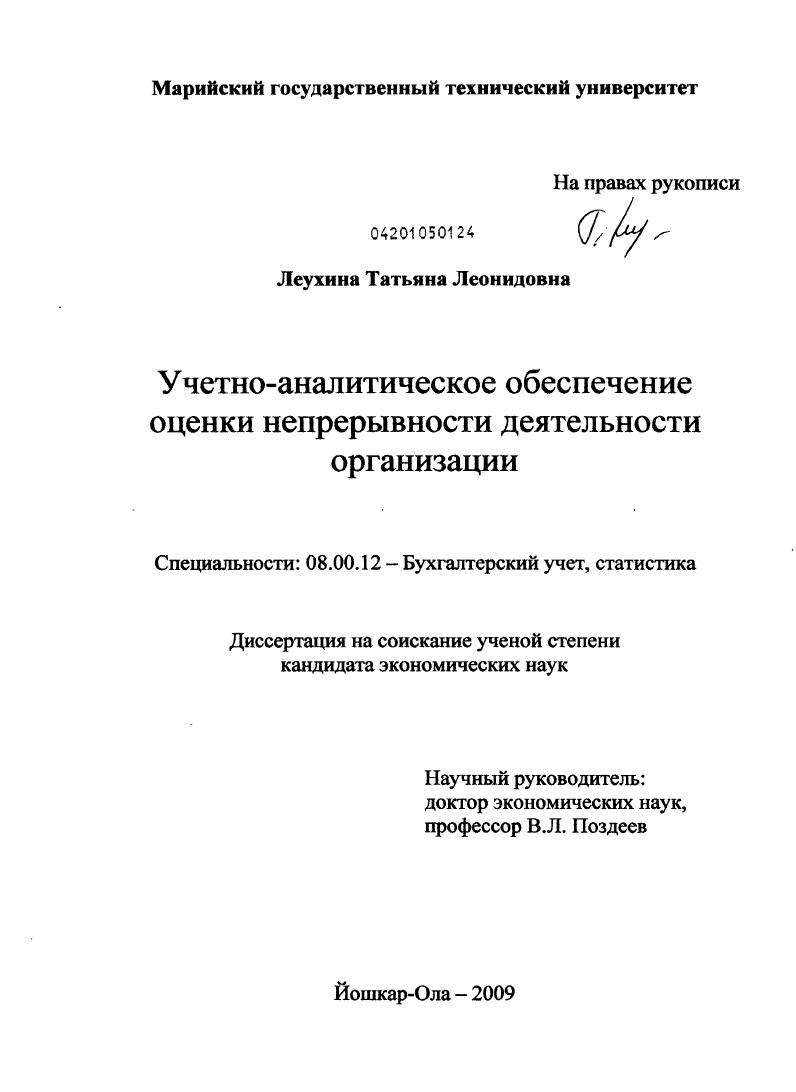 Учетно-аналитическое обеспечение оценки непрерывности деятельности организации