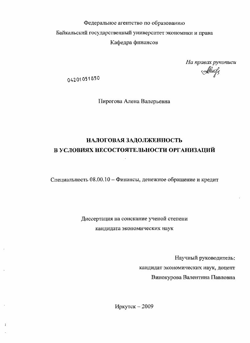 скачать диссертацию Налоговая задолженность в условиях несостоятельности организаций Налоговая задолженность в условиях несостоятельности организаций