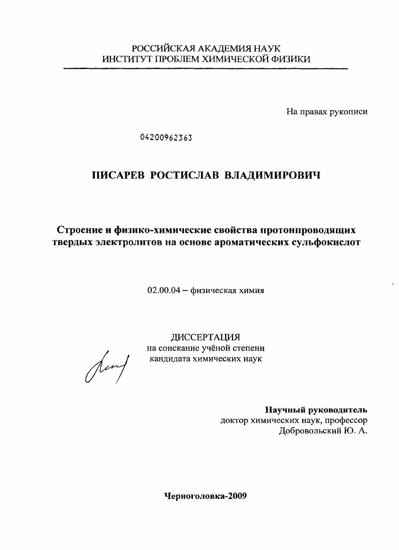 Строение и физико-химические свойства протонпроводящих твердых электролитов на основе ароматических сульфокислот