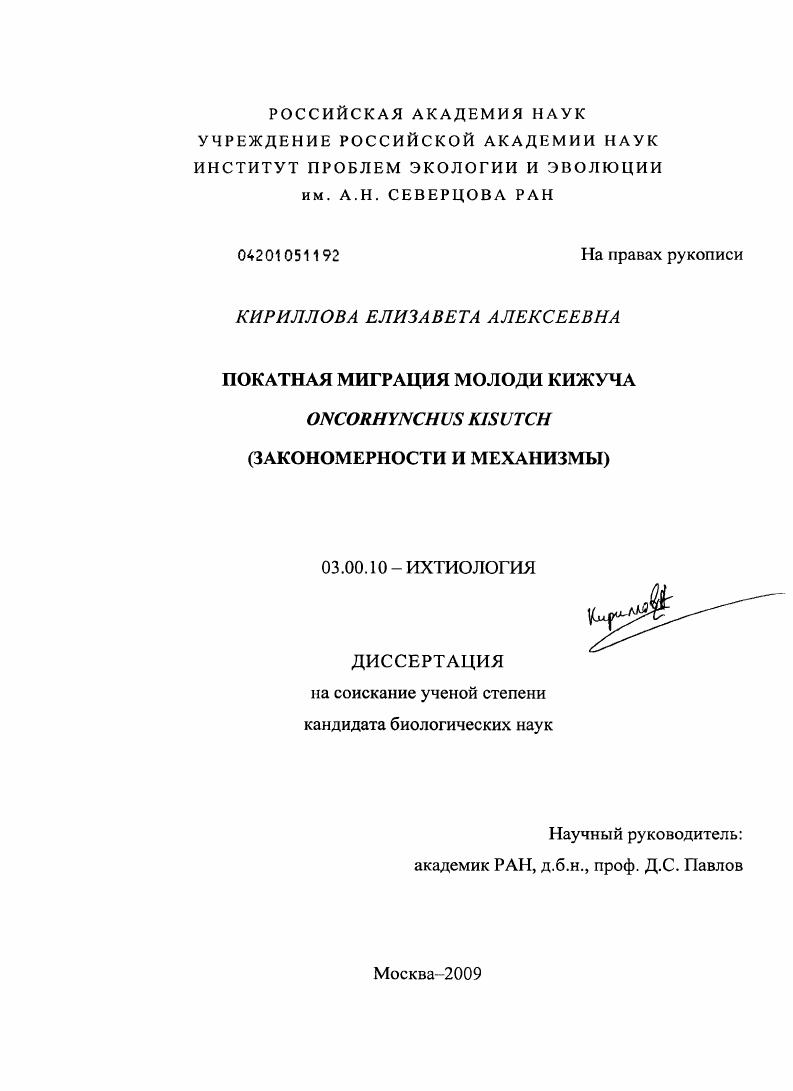 Покатная миграция молоди кижуча Oncorhynchus kisutch : закономерности и механизмы