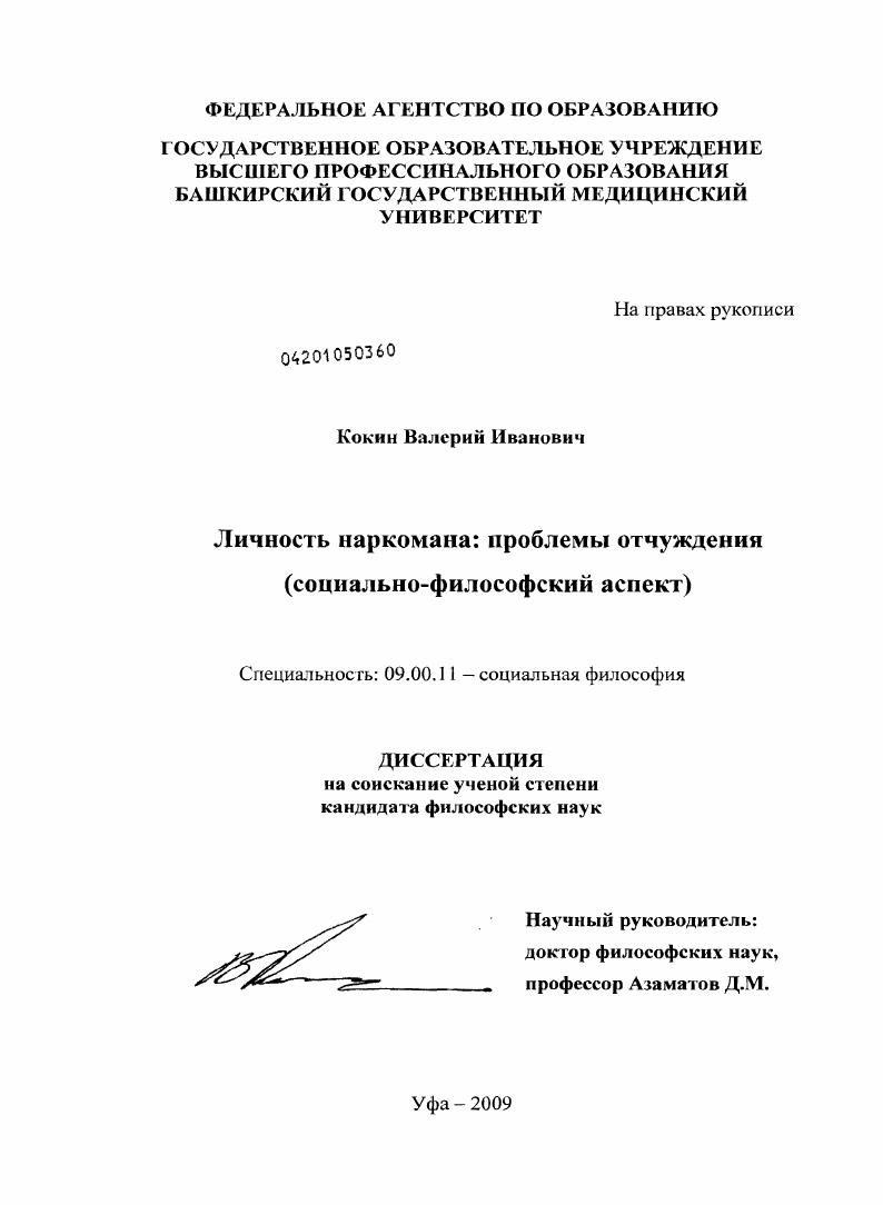 скачать диссертацию Личность наркомана: проблемы отчуждения : социально-философский аспект Личность наркомана: проблемы отчуждения : социально-философский аспект