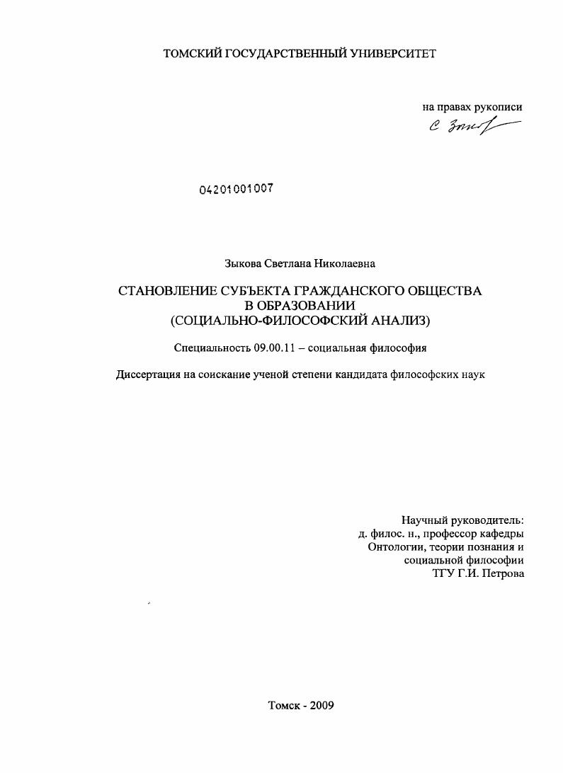 Становление субъекта гражданского общества в образовании : социально-философский анализ