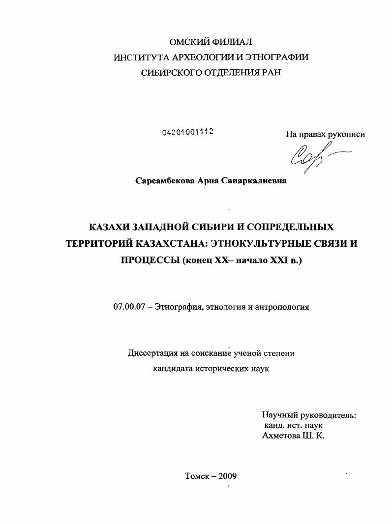 Казахи Западной Сибири и сопредельных территорий Казахстана: этнокультурные связи и процессы : конец XX - начало XXI в.