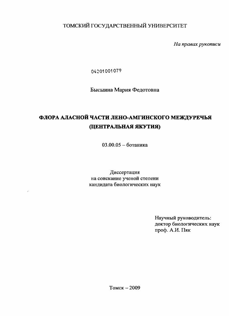 скачать диссертацию Флора аласной части Лено-Амгинского междуречья : Центральная Якутия Флора аласной части Лено-Амгинского междуречья : Центральная Якутия