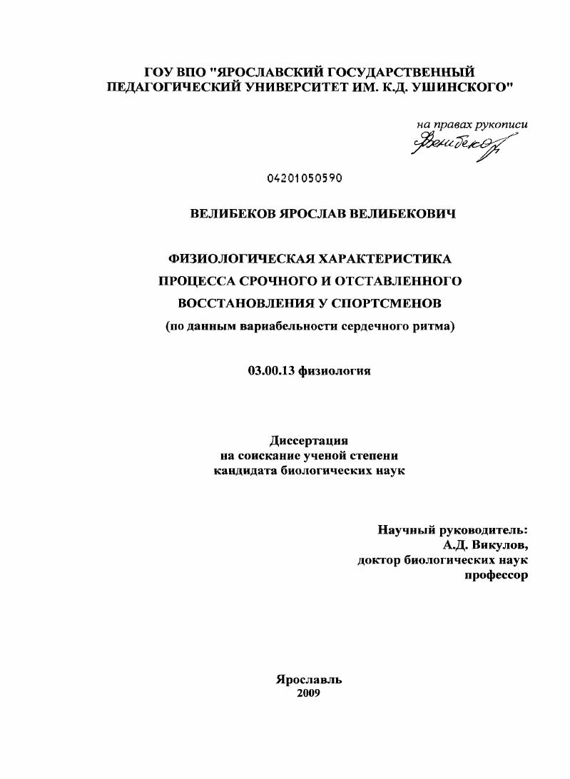 скачать диссертацию Физиологическая характеристика процесса срочного и отставленного восстановления у спортсменов : по данным вариабельности сердечного ритма Физиологическая характеристика процесса срочного и отставленного восстановления у спортсменов : по данным вариабельности сердечного ритма