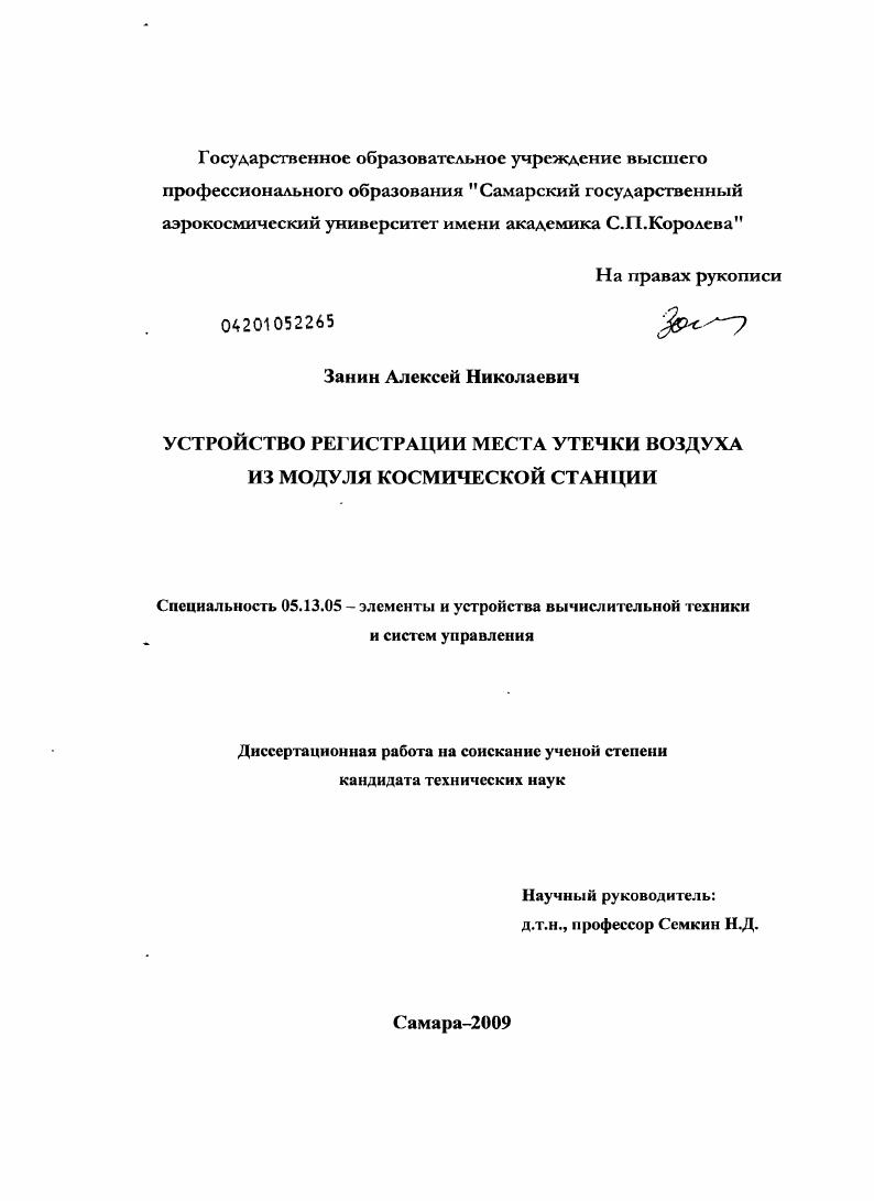 Устройство регистрации места утечки воздуха из модуля космической станции