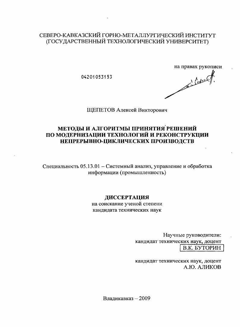 скачать диссертацию Методы и алгоритмы принятия решений по модернизации технологий и реконструкции непрерывно-циклических производств Методы и алгоритмы принятия решений по модернизации технологий и реконструкции непрерывно-циклических производств